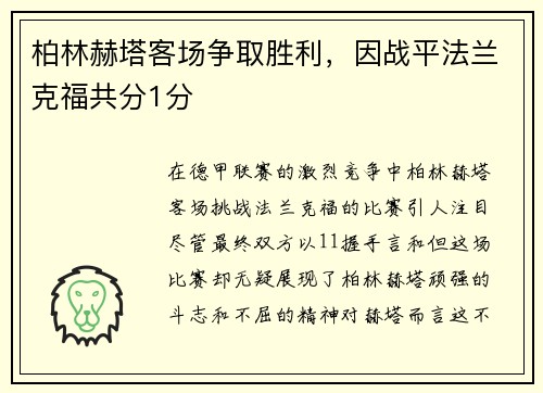 柏林赫塔客场争取胜利，因战平法兰克福共分1分