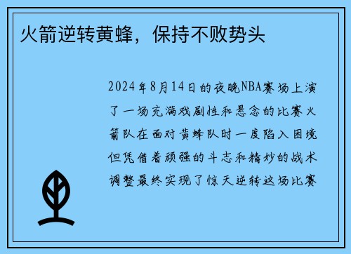 火箭逆转黄蜂，保持不败势头