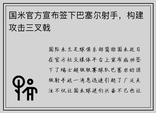 国米官方宣布签下巴塞尔射手，构建攻击三叉戟