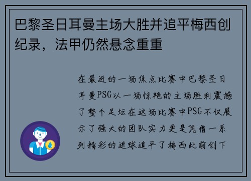 巴黎圣日耳曼主场大胜并追平梅西创纪录，法甲仍然悬念重重