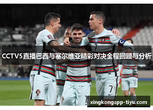 CCTV5直播巴西与塞尔维亚精彩对决全程回顾与分析