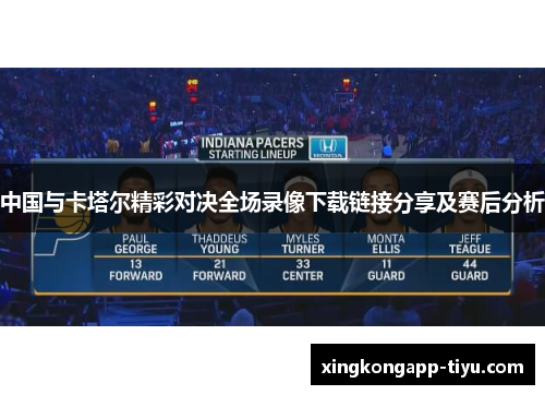 中国与卡塔尔精彩对决全场录像下载链接分享及赛后分析