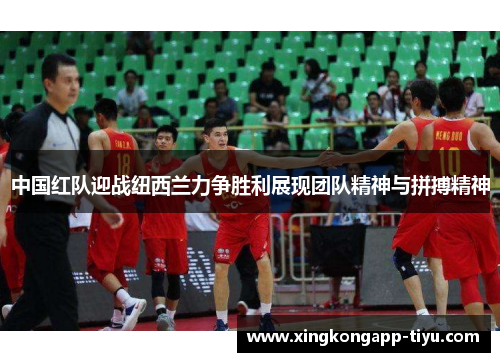 中国红队迎战纽西兰力争胜利展现团队精神与拼搏精神