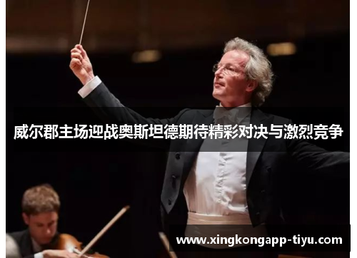 威尔郡主场迎战奥斯坦德期待精彩对决与激烈竞争