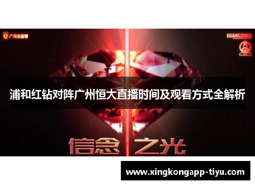 浦和红钻对阵广州恒大直播时间及观看方式全解析