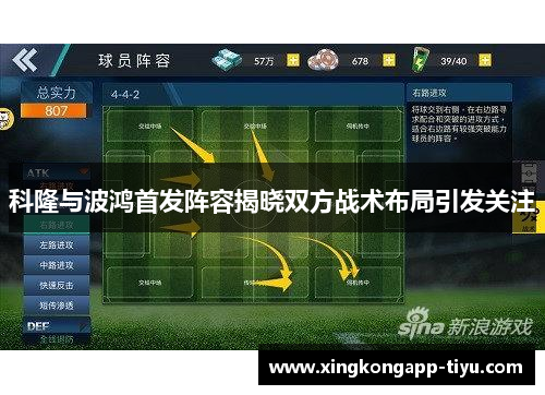 科隆与波鸿首发阵容揭晓双方战术布局引发关注