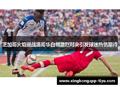 芝加哥火焰迎战温哥华白帽激烈对决引发球迷热情期待