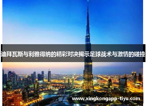 迪拜瓦斯与利雅得纳的精彩对决揭示足球战术与激情的碰撞
