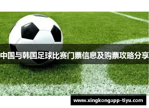 中国与韩国足球比赛门票信息及购票攻略分享