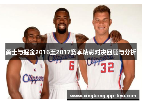 勇士与掘金2016至2017赛季精彩对决回顾与分析