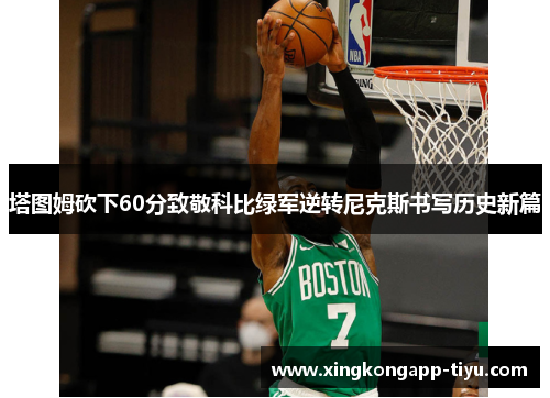 塔图姆砍下60分致敬科比绿军逆转尼克斯书写历史新篇