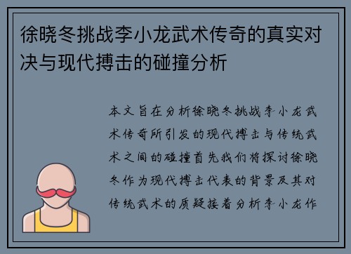 徐晓冬挑战李小龙武术传奇的真实对决与现代搏击的碰撞分析