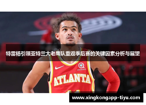 特雷杨引领亚特兰大老鹰队重返季后赛的关键因素分析与展望